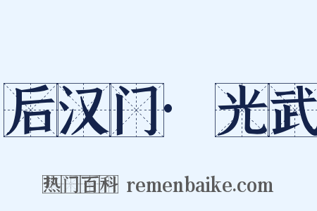 后汉门·光武是什么意思的图片